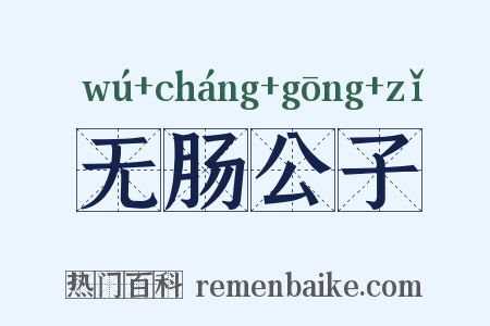 无肠公子是什么意思的图片
